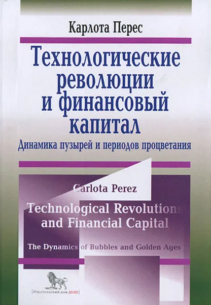 Обложка книги Технологические революции и финансовый капитал. Динамика пузырей и период процветания, Карлота Перес