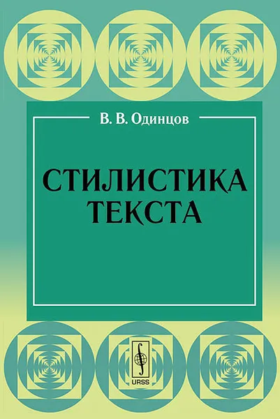 Обложка книги Стилистика текста, В. В. Одинцов