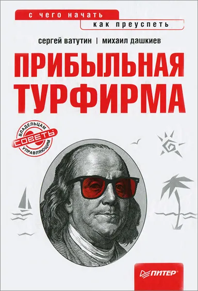 Обложка книги Прибыльная турфирма. Советы владельцам и управляющим, Сергей Ватутин, Михаил Дашкиев