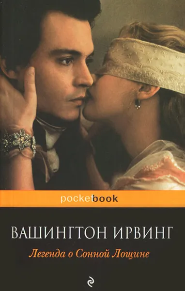 Обложка книги Легенда о Сонной Лощине, Ирвинг Вашингтон