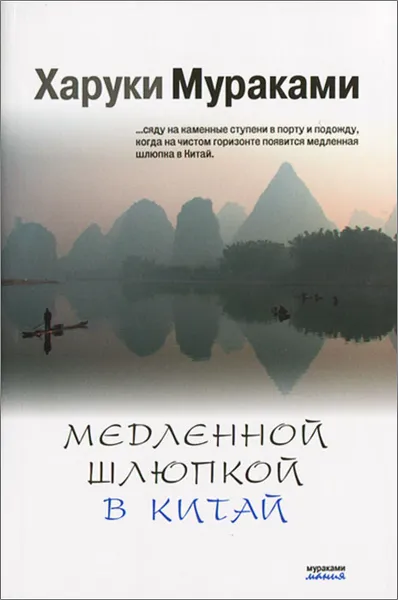 Обложка книги Медленной шлюпкой в Китай, Харуки Мураками