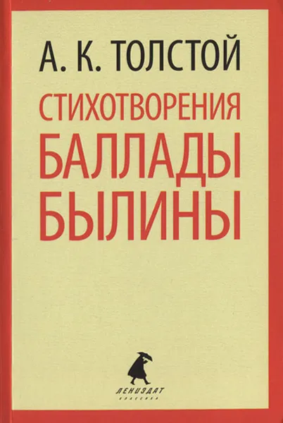 Обложка книги Стихотворения. Баллады. Былины, А. К. Толстой