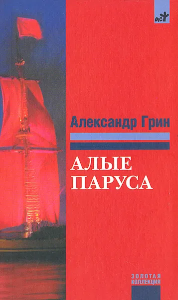 Обложка книги Алые паруса, Александр Грин