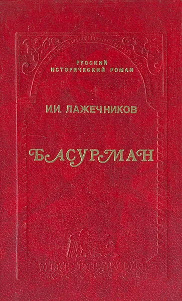 Обложка книги Басурман, И.И. Лажечников