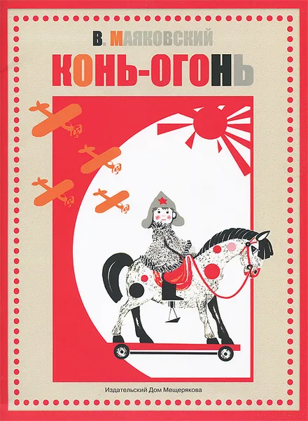 Обложка книги Конь-огонь, Маяковский Владимир Владимирович