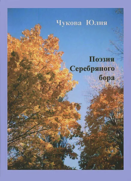 Обложка книги Поэзия Серебряного бора, Юлия Чукова