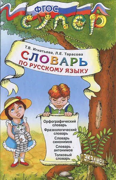 Обложка книги Словарь по русскому языку для младших школьников, Т. В. Игнатьева, Л. Е. Тарасова