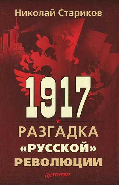 Обложка книги 1917. Разгадка 