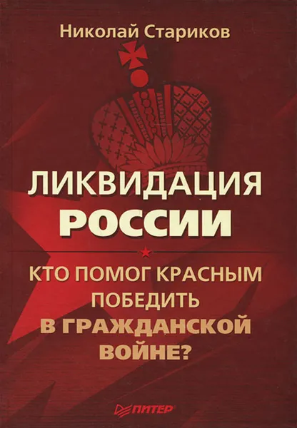 Обложка книги Ликвидация России. Кто помог красным победить в Гражданской войне?, Стариков Николай Викторович