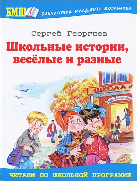 Обложка книги Школьные истории, веселые и разные, Сергей Георгиев