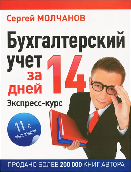 Обложка книги Бухгалтерский учет за 14 дней. Экспресс-курс, Молчанов Сергей Сергеевич