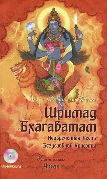 Обложка книги Шримад Бхагаватам. Книга 5. Числа (+ CD), Шри Двайпаяна Вьяса