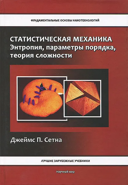 Обложка книги Статистическая механика. Энтропия, параметры порядка, теория сложности, Джеймс П. Сетна