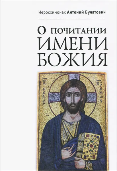 Обложка книги О почитании Имени Божия, Иеросхимонах Антоний Булатович