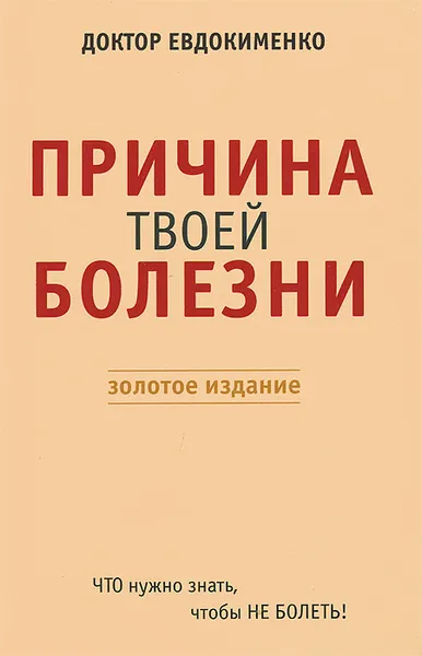 Обложка книги Причина твоей болезни, П. В. Евдокименко