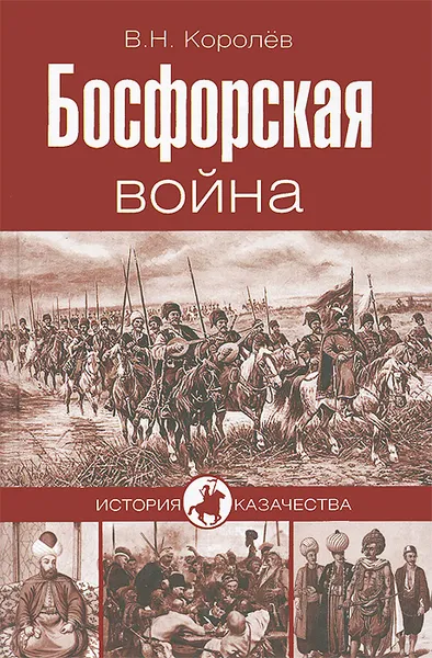 Обложка книги Босфорская война, В. Н. Королев