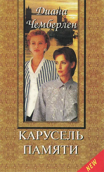 Обложка книги Карусель памяти, Диана Чемберлен