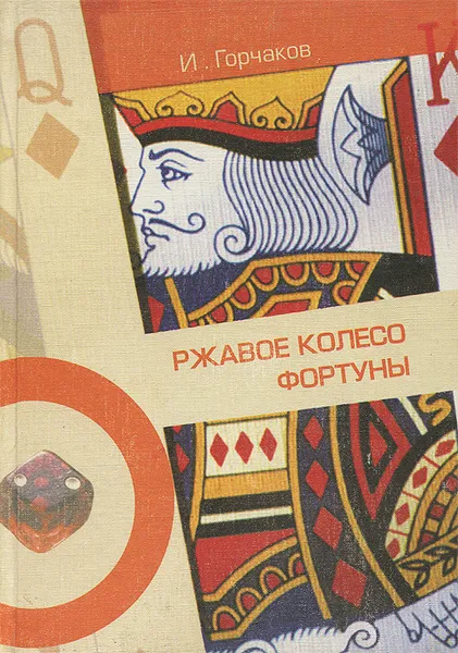 Обложка книги Ржавое колесо фортуны, Горчаков И. П.