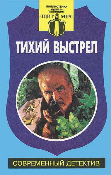 Обложка книги Тихий выстрел, Л. Замятин, Б. Васильев, Т. Моспан