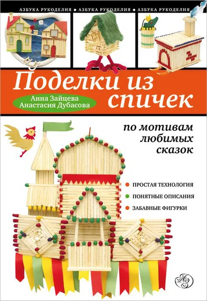 Обложка книги Поделки из спичек по мотивам любимых сказок, Анна Зайцева, Анастасия Дубасова