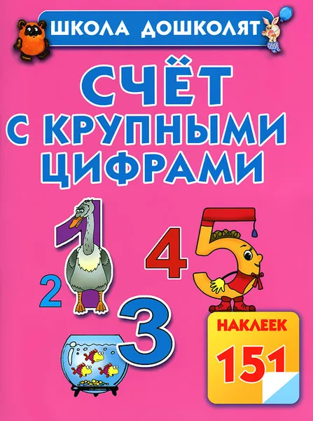Обложка книги Счет с крупными цифрами, Олеся Жукова
