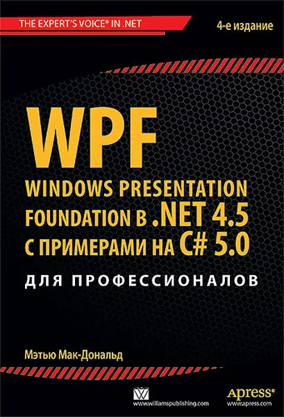 Обложка книги WPF: Windows Presentation Foundation в .NET 4.5 с примерами на C# 5.0 для профессионалов, Мэтью Мак-Дональд