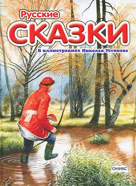 Обложка книги Русские сказки в иллюстрациях Николая Устинова, Николай Устинов