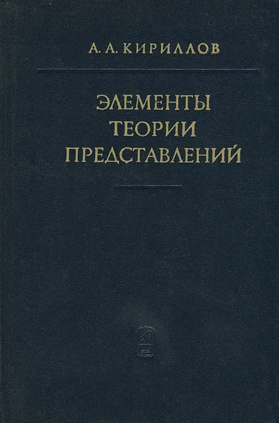 Обложка книги Элементы теории представлений, А. А. Кириллов
