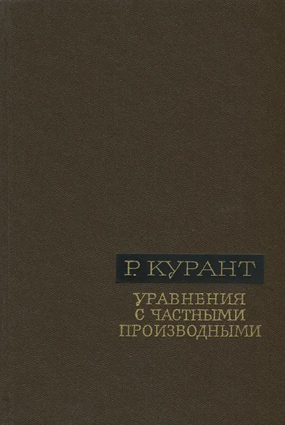 Обложка книги Уравнения с частными производными, Р. Курант