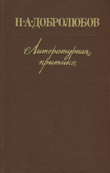 Обложка книги Н. А. Добролюбов. Литературная критика, Добролюбов Николай Александрович