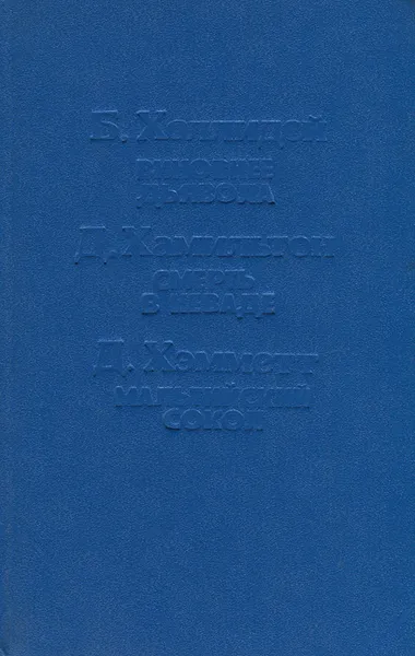 Обложка книги Б. Холлидей. Виновнее дьявола. Д. Хамильтон. Смерть в Неваде. Д. Хэмметт. Мальтийский сокол, Б. Холлидей, Д. Хамильтон, Д. Хэммметт