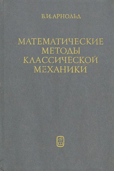 Обложка книги Математические методы классической механики, В. И. Арнольд