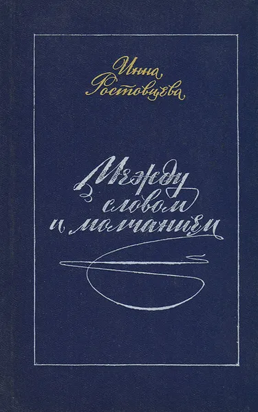Обложка книги Между словом и молчанием, Инна Ростовцева