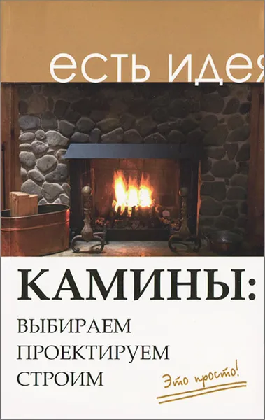 Обложка книги Камины. Выбираем, проектируем, строим, И. Н. Кузнецов