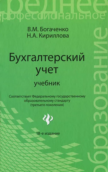 Обложка книги Бухгалтерский учет, В. М. Богаченко, Н. А. Кириллова