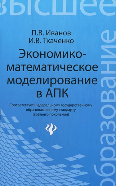 Обложка книги Экономико-математическое моделирование в АПК, П. В. Иванов, И. В. Ткаченко