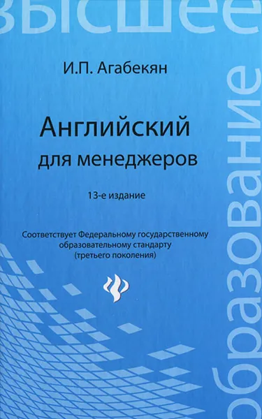 Обложка книги Английский для менеджеров, И. П. Агабекян