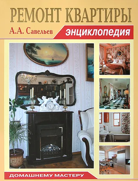 Обложка книги Ремонт квартиры, А. А. Савельев