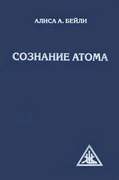 Обложка книги Сознание атома, Алиса А. Бейли