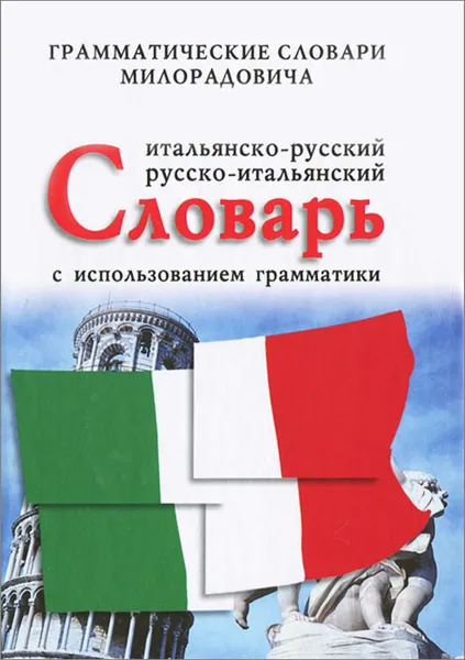 Обложка книги Итальяно-русский, русско-итальянский словарь с использованием грамматики, Живан М. Милорадович