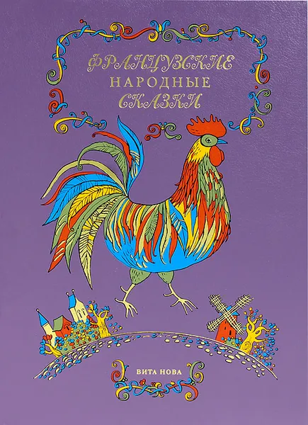 Обложка книги Французские народные сказки (подарочное издание), 