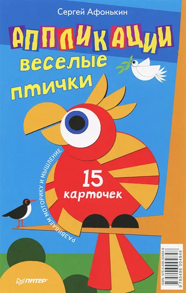 Обложка книги Аппликации. Веселые птички (набор из 15 карточек), Сергей Афонькин