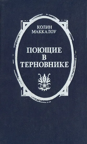 Обложка книги Поющие в терновнике, Колин Маккалоу