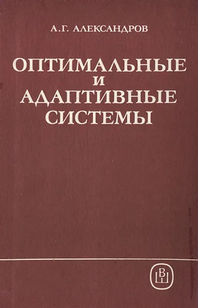 Обложка книги Оптимальные и адаптивные системы, А. Г. Александров
