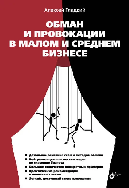 Обложка книги Обман и провокации в малом и среднем бизнесе, Алексей Гладкий