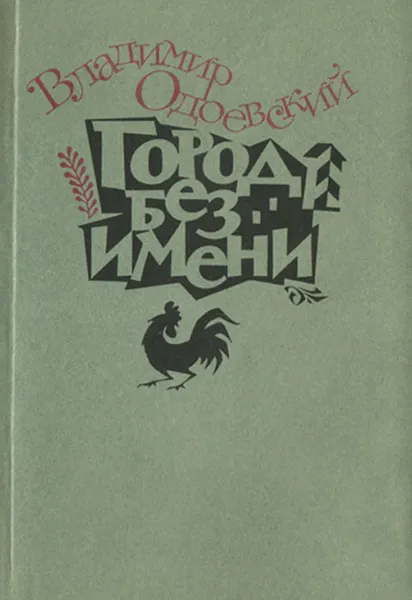 Обложка книги Город без имени, Владимир Одоевский