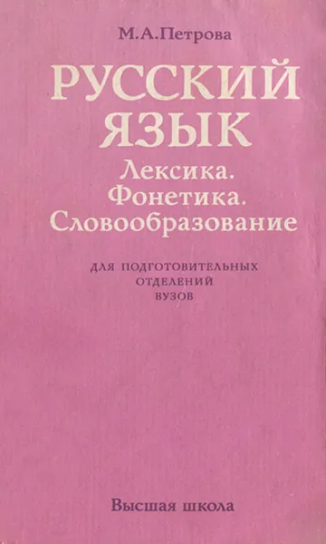 Обложка книги Русский язык. Лексика. Фонетика. Словообразование, Петрова Маргарита Алексеевна