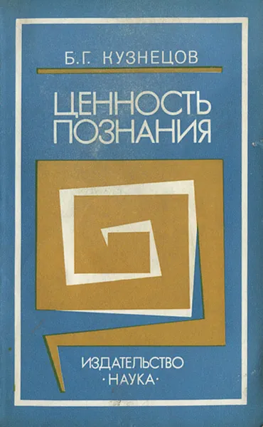 Обложка книги Ценность познания, Б. Г. Кузнецов