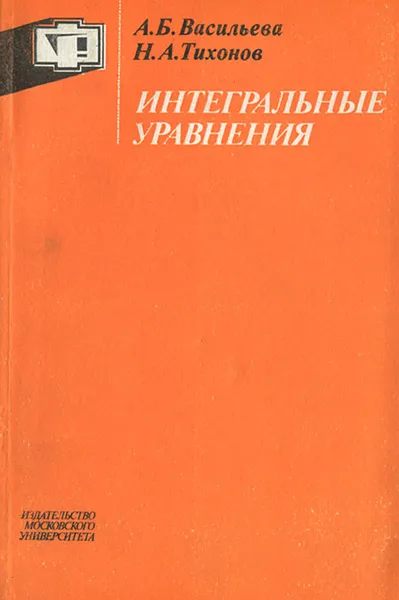 Обложка книги Интегральные уравнения, А. Б. Васильева, Н. А. Тихонов