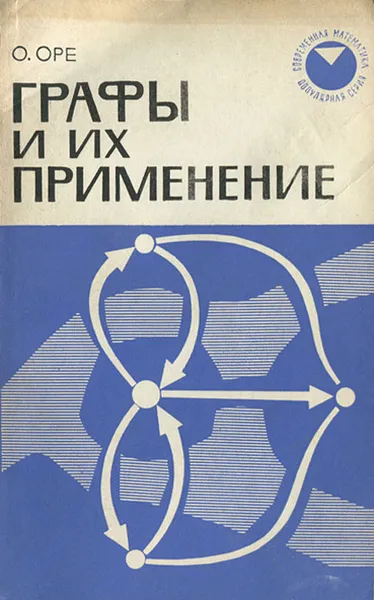 Обложка книги Графы и их применение, Оре Ойстин, Яглом Исаак Моисеевич